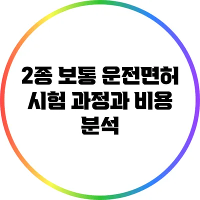 2종 보통 운전면허 시험 과정과 비용 분석