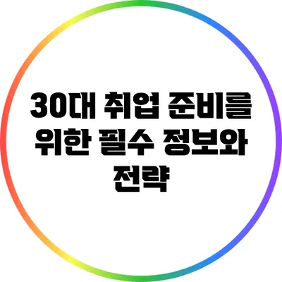 30대 취업 준비를 위한 필수 정보와 전략