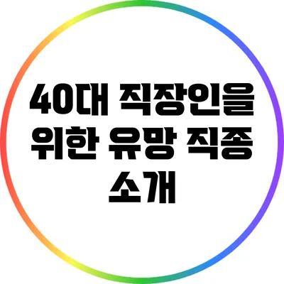 40대 직장인을 위한 유망 직종 소개