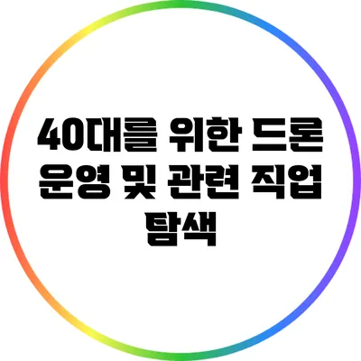 40대를 위한 드론 운영 및 관련 직업 탐색