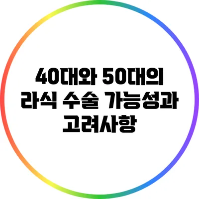 40대와 50대의 라식 수술 가능성과 고려사항