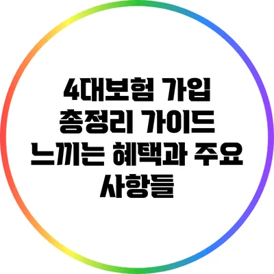 4대보험 가입 총정리 가이드: 느끼는 혜택과 주요 사항들