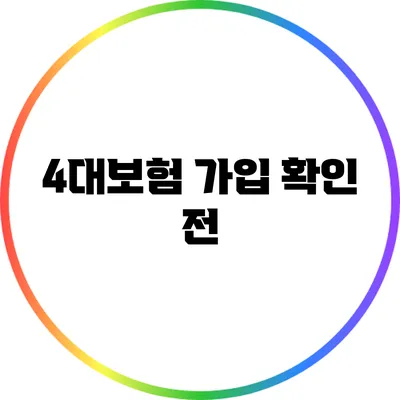 4대보험 가입 확인 전