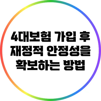 4대보험 가입 후 재정적 안정성을 확보하는 방법
