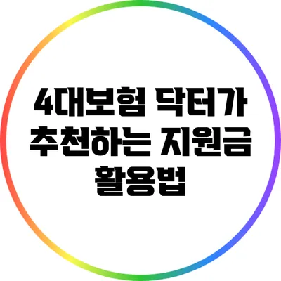 4대보험 닥터가 추천하는 지원금 활용법