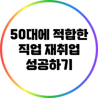 50대에 적합한 직업: 재취업 성공하기