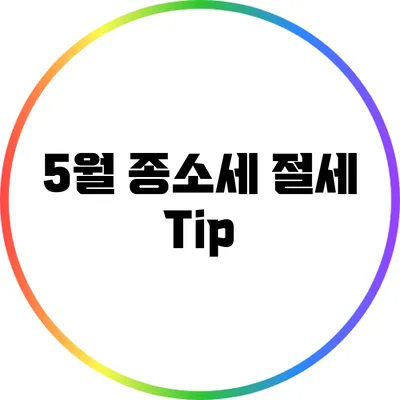 5월 종소세 절세 Tip