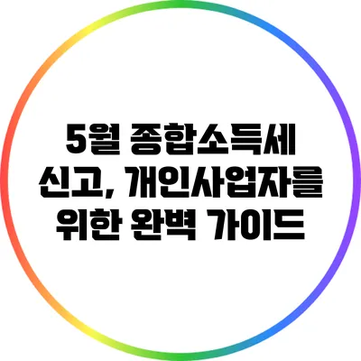 5월 종합소득세 신고, 개인사업자를 위한 완벽 가이드