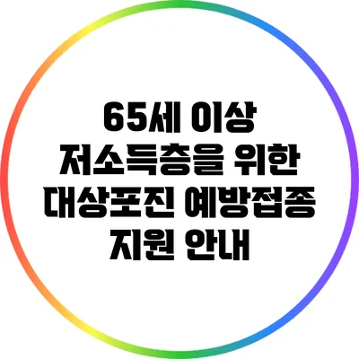 65세 이상 저소득층을 위한 대상포진 예방접종 지원 안내