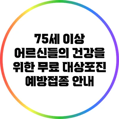 75세 이상 어르신들의 건강을 위한 무료 대상포진 예방접종 안내