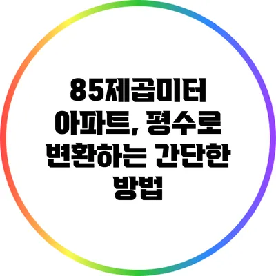 85제곱미터 아파트, 평수로 변환하는 간단한 방법