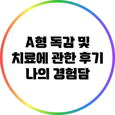 A형 독감 및 치료에 관한 후기: 나의 경험담