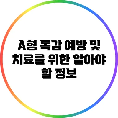 A형 독감 예방 및 치료를 위한 알아야 할 정보