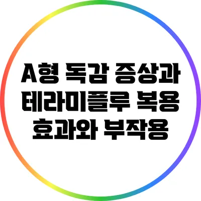 A형 독감 증상과 테라미플루 복용: 효과와 부작용