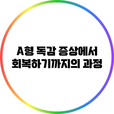 A형 독감 증상에서 회복하기까지의 과정