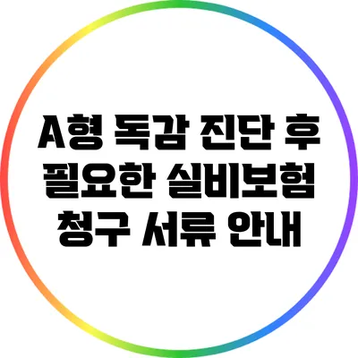 A형 독감 진단 후 필요한 실비보험 청구 서류 안내