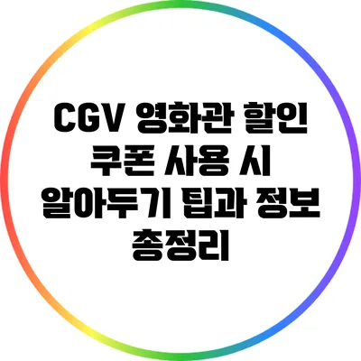CGV 영화관 할인 쿠폰 사용 시 알아두기: 팁과 정보 총정리