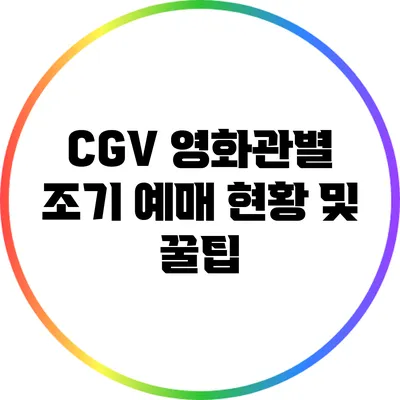 CGV 영화관별 조기 예매 현황 및 꿀팁