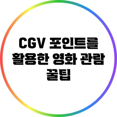 CGV 포인트를 활용한 영화 관람 꿀팁