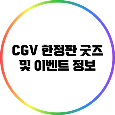 CGV 한정판 굿즈 및 이벤트 정보