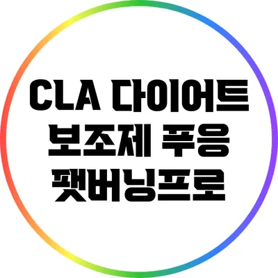 CLA 다이어트 보조제 푸응 팻버닝프로