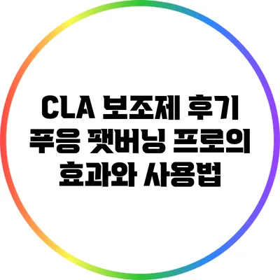 CLA 보조제 후기: 푸응 팻버닝 프로의 효과와 사용법