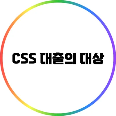 CSS 대출의 대상