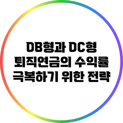 DB형과 DC형 퇴직연금의 수익률 극복하기 위한 전략