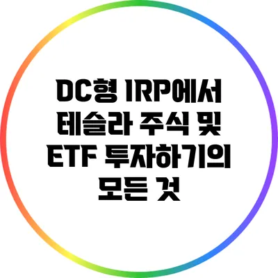 DC형 IRP에서 테슬라 주식 및 ETF 투자하기의 모든 것