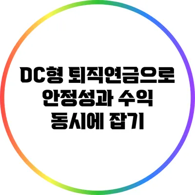 DC형 퇴직연금으로 안정성과 수익 동시에 잡기