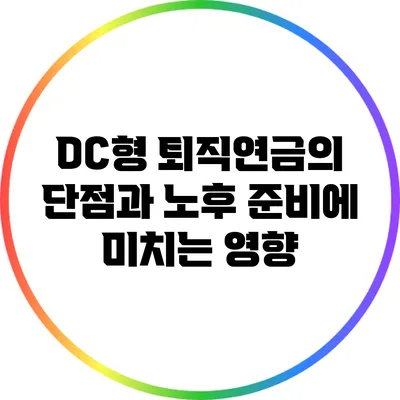DC형 퇴직연금의 단점과 노후 준비에 미치는 영향