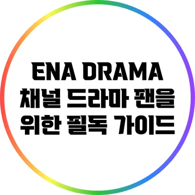 ENA DRAMA 채널: 드라마 팬을 위한 필독 가이드