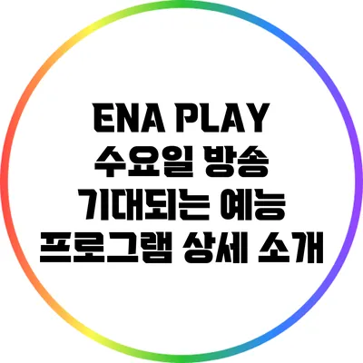 ENA PLAY 수요일 방송: 기대되는 예능 프로그램 상세 소개