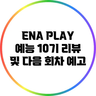 ENA PLAY 예능: 10기 리뷰 및 다음 회차 예고