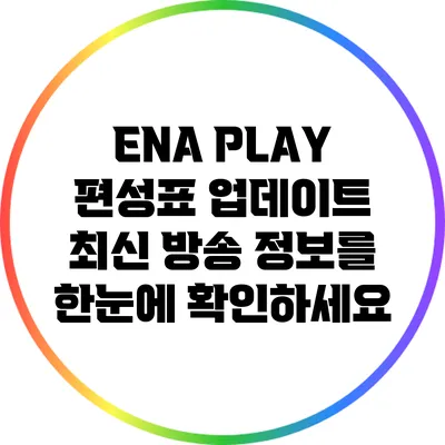 ENA PLAY 편성표 업데이트: 최신 방송 정보를 한눈에 확인하세요