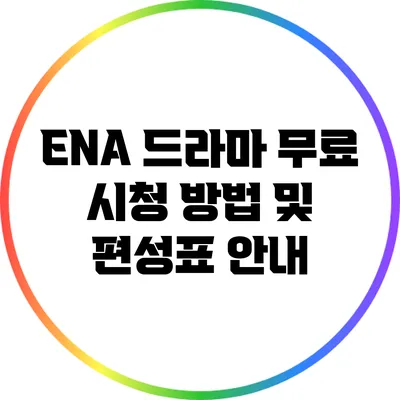ENA 드라마 무료 시청 방법 및 편성표 안내