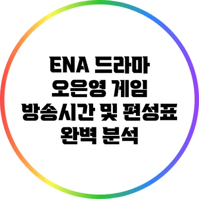 ENA 드라마 오은영 게임 방송시간 및 편성표 완벽 분석
