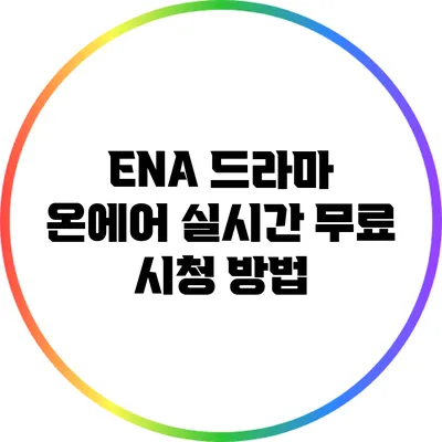 ENA 드라마 온에어 실시간 무료 시청 방법