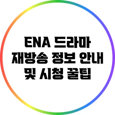 ENA 드라마 재방송 정보 안내 및 시청 꿀팁