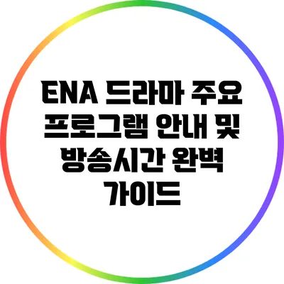 ENA 드라마 주요 프로그램 안내 및 방송시간 완벽 가이드