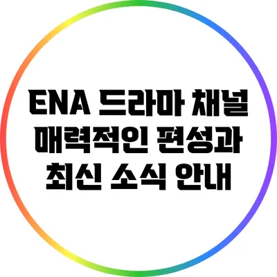 ENA 드라마 채널: 매력적인 편성과 최신 소식 안내