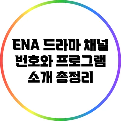 ENA 드라마 채널 번호와 프로그램 소개 총정리