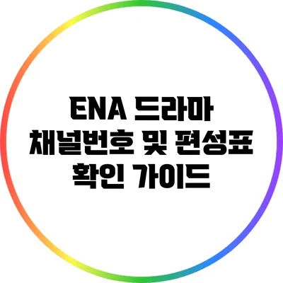 ENA 드라마 채널번호 및 편성표 확인 가이드