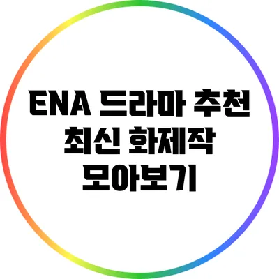 ENA 드라마 추천: 최신 화제작 모아보기