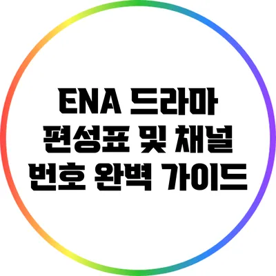 ENA 드라마 편성표 및 채널 번호 완벽 가이드