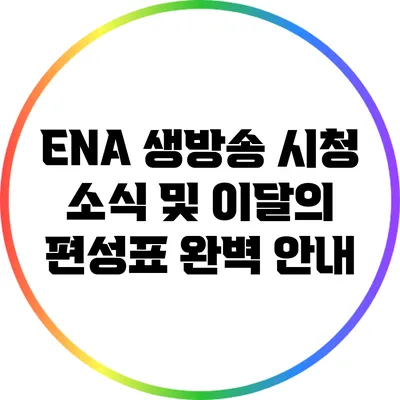 ENA 생방송 시청 소식 및 이달의 편성표 완벽 안내