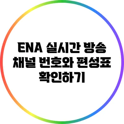 ENA 실시간 방송 채널 번호와 편성표 확인하기
