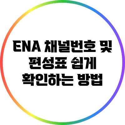 ENA 채널번호 및 편성표 쉽게 확인하는 방법