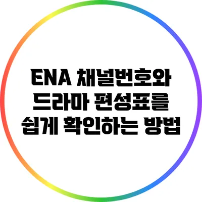 ENA 채널번호와 드라마 편성표를 쉽게 확인하는 방법