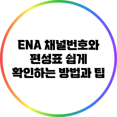 ENA 채널번호와 편성표 쉽게 확인하는 방법과 팁